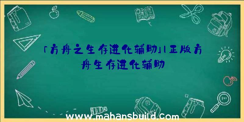 「方舟之生存进化辅助」|正版方舟生存进化辅助